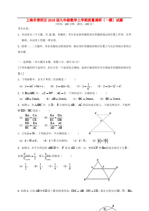 上海市普陀区2018届九年级数学上学期质量调研一模试题