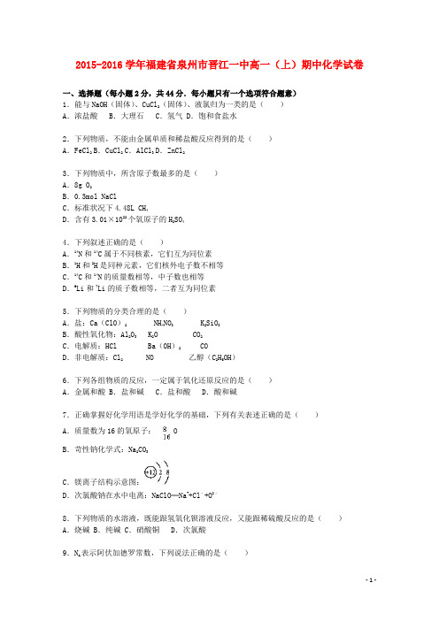 福建省泉州市晋江一中2015_2016学年高一化学上学期期中试卷(含解析)