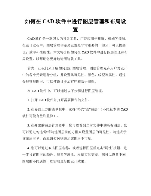 如何在CAD软件中进行图层管理和布局设置