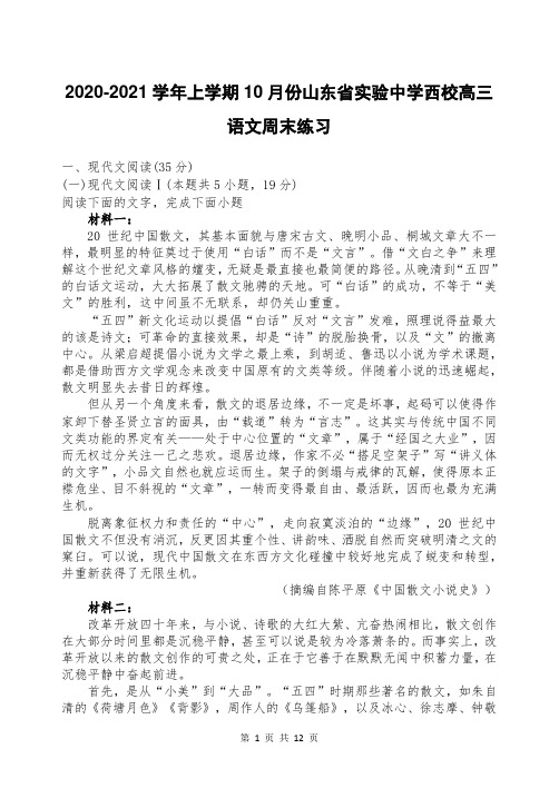 2020-2021学年上学期10月份山东省实验中学西校高三语文周末练习