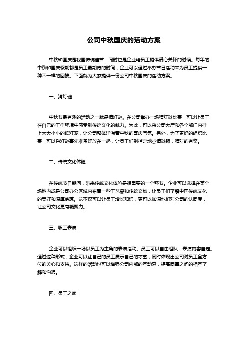 公司中秋国庆的活动方案