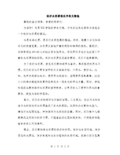 保护水资源倡议书范文精选（三篇）