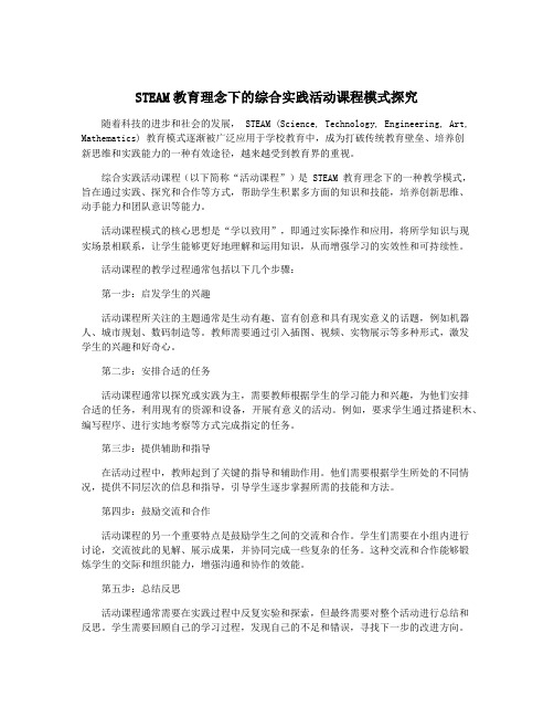 STEAM教育理念下的综合实践活动课程模式探究