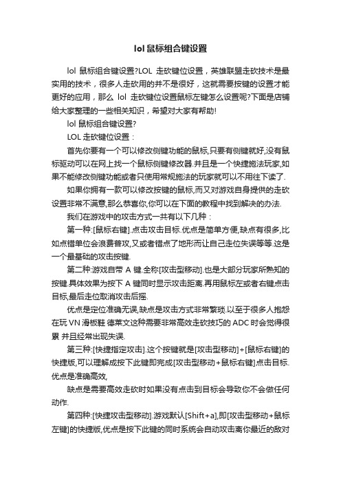 lol鼠标组合键设置