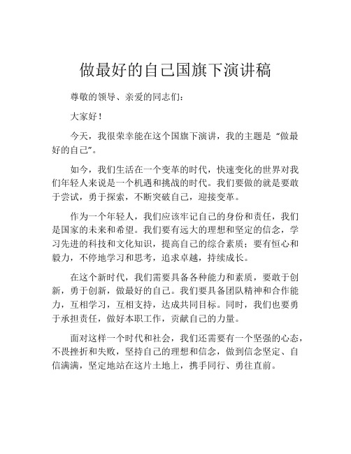 做最好的自己国旗下演讲稿