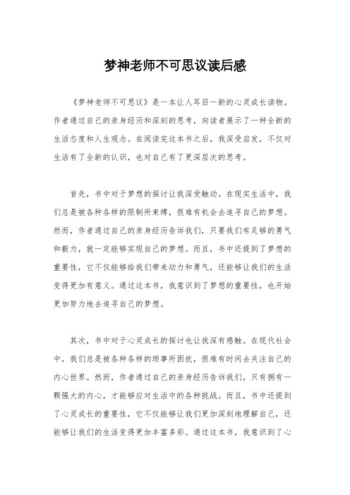 梦神老师不可思议读后感