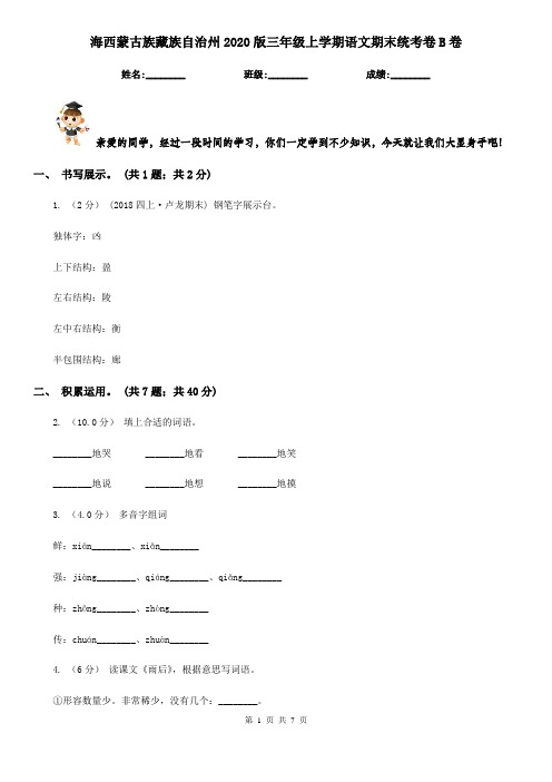 海西蒙古族藏族自治州2020版三年级上学期语文期末统考卷B卷