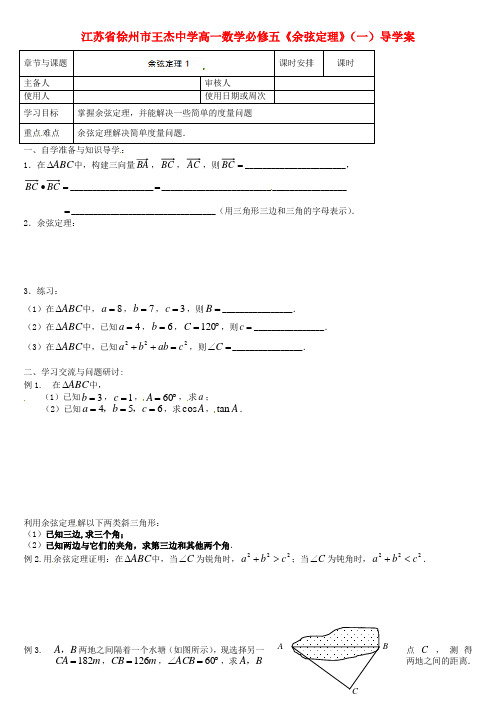高中数学《余弦定理》(一)导学案 新人教版必修5