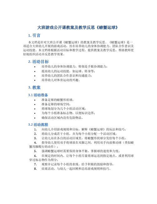 大班游戏公开课教案及教学反思《螃蟹运球》