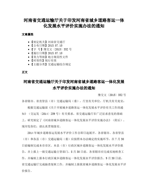 河南省交通运输厅关于印发河南省城乡道路客运一体化发展水平评价实施办法的通知