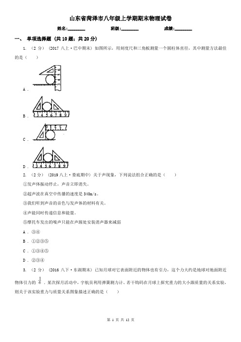 山东省菏泽市八年级上学期期末物理试卷