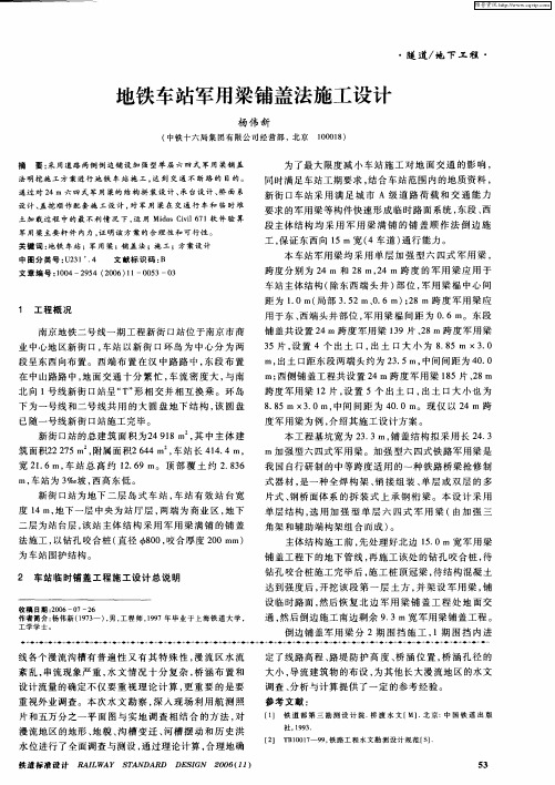 地铁车站军用梁铺盖法施工设计