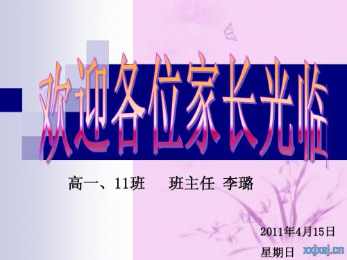 高一下学期家长会12011.5.7