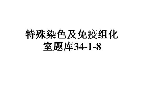 特殊染色及免疫组化室题库34-1-8