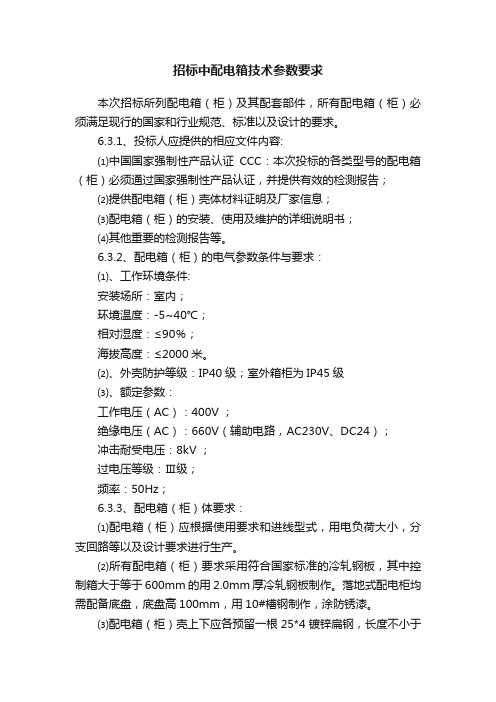 招标中配电箱技术参数要求