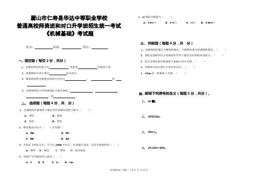 对口升学机械专业《机械基础》考试题