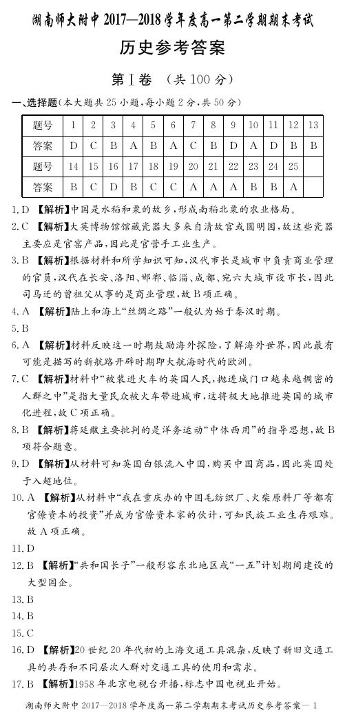 湖南师大附中高一下学期期末历史(答案)
