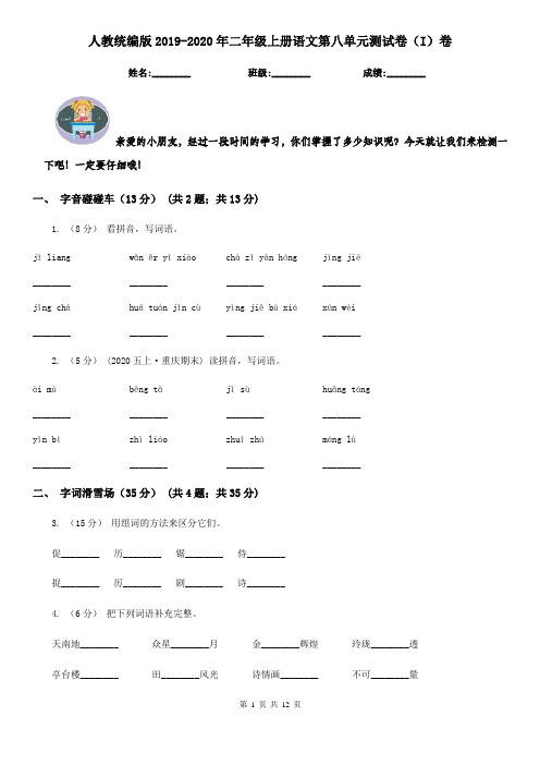 人教统编版2019-2020年二年级上册语文第八单元测试卷(I)卷