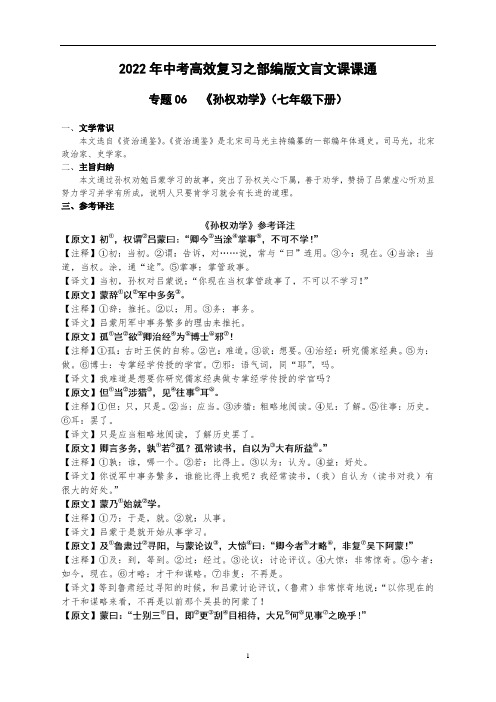 中考语文一轮复习:文言文课课通《孙权劝学》(七年级下册)