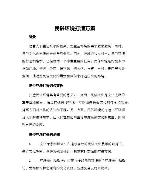 民俗环境打造方案