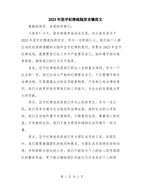 2023年坚守纪律底线发言稿范文