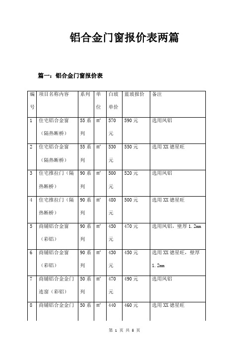 铝合金门窗报价表两篇