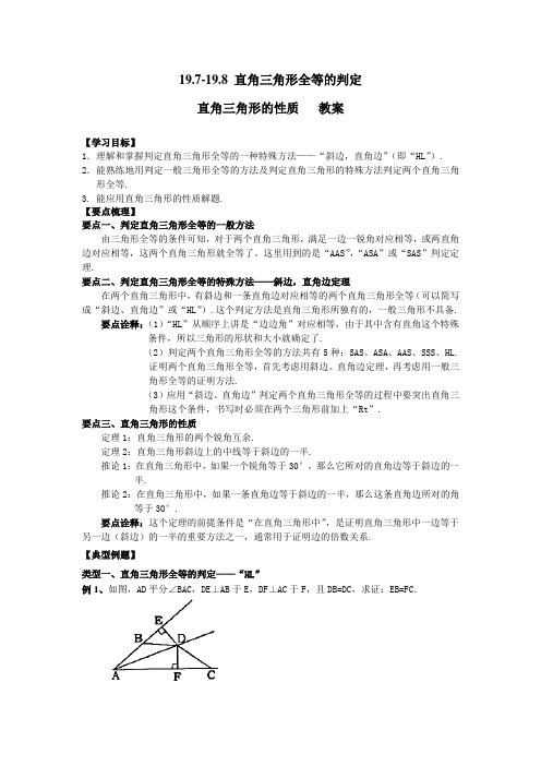 沪教版(上海)八年级上册数学 19.7-19.8 直角三角形全等的判定 直角三角形的性质 教案