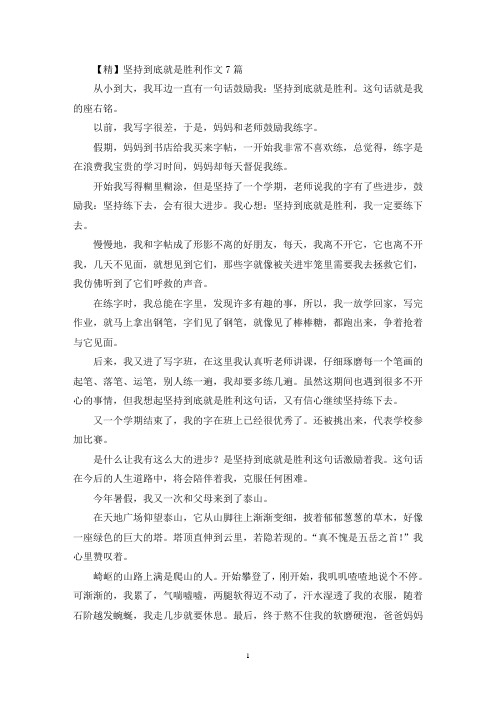 坚持到底就是胜利作文7篇(精选)