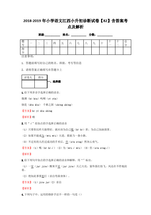 小学语文江西小升初诊断试卷含答案考点及解析