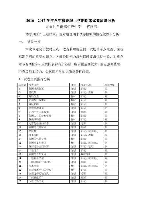 2017八年级地理上学期期末质量分析