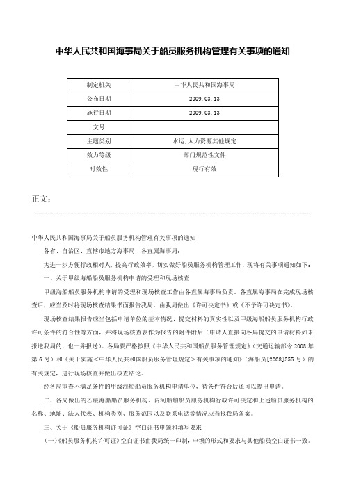 中华人民共和国海事局关于船员服务机构管理有关事项的通知-