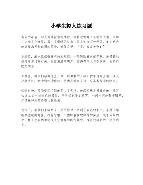 小学生拟人练习题