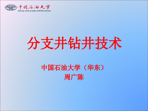 分支井钻井技术