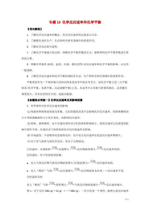 高考化学命题猜想专题10化学反应速率和化学平衡含解析