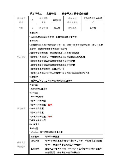 任务1教学单元3《小型网络安装与调试》之教学单元活动方案