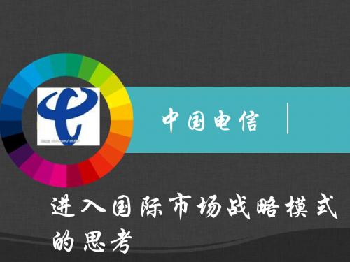 中国电信进入国际战略模式-PPT精选文档