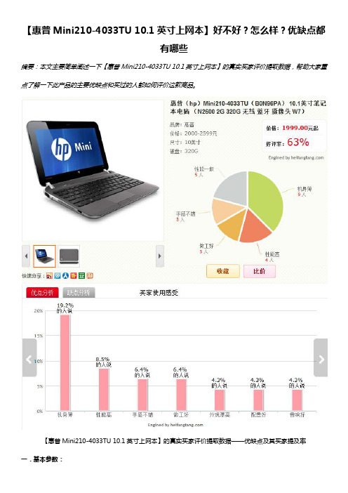 【惠普Mini210-4033TU 10.1英寸笔记本电脑】好不好？怎么样？优缺点都有哪些