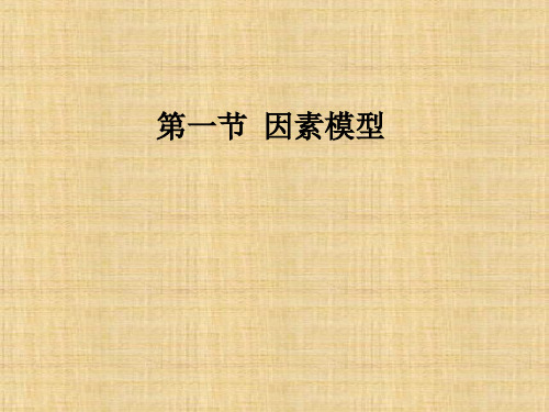 第六章  因素模型与套利定价理论