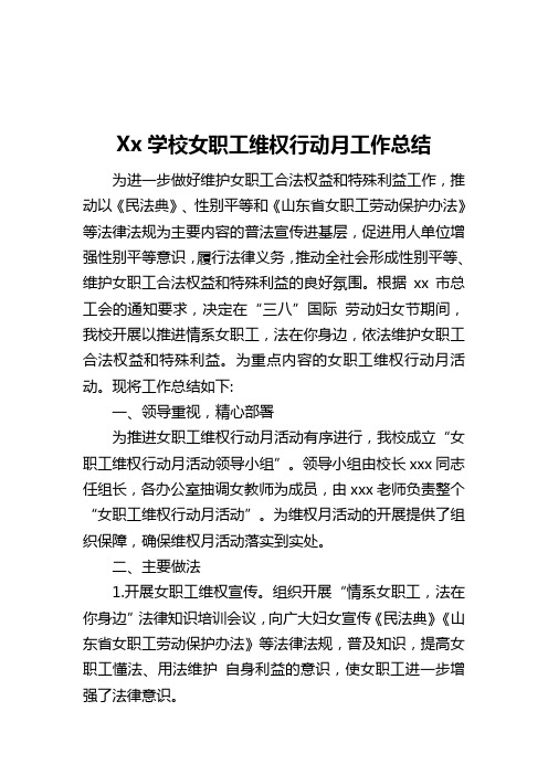 xx学校女职工维权行动月工作总结