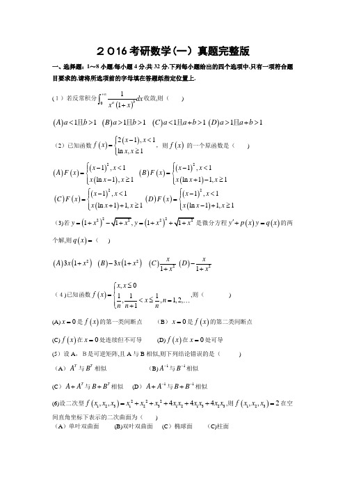 2016考研数学一真题及标准答案解析(完整版)