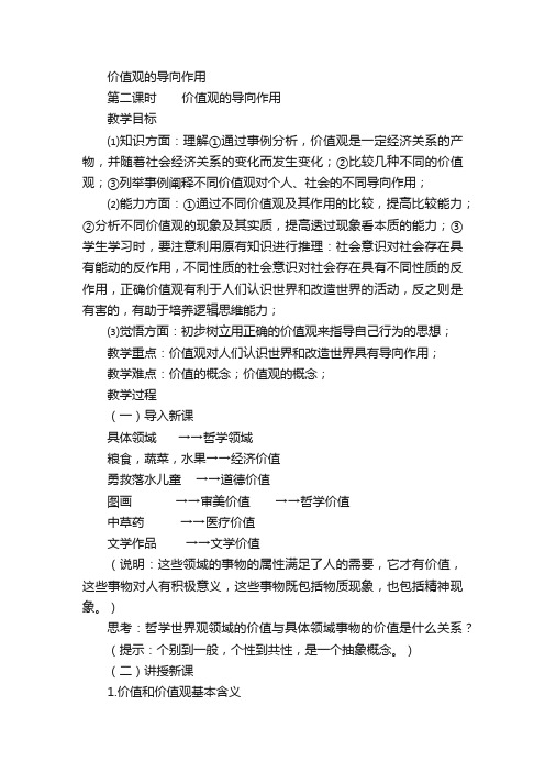 价值观的导向作用_高中政治_