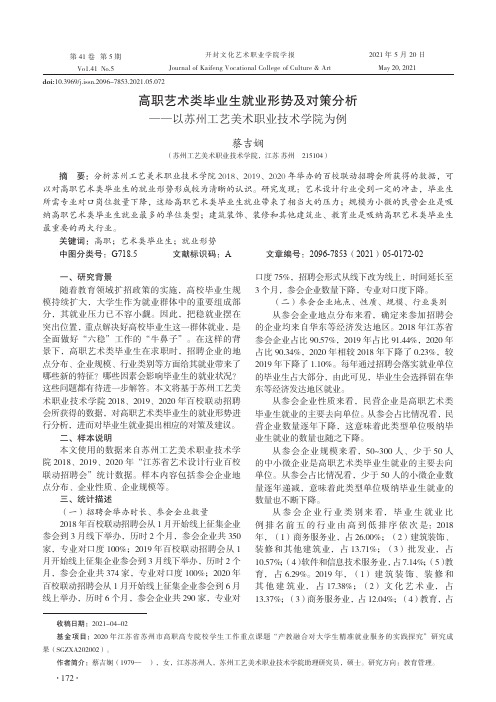 高职艺术类毕业生就业形势及对策分析--以苏州工艺美术职业技术学院为例