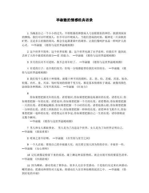 毕淑敏的情感经典语录