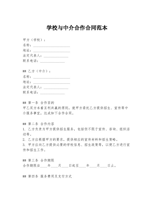 学校与中介合作合同范本