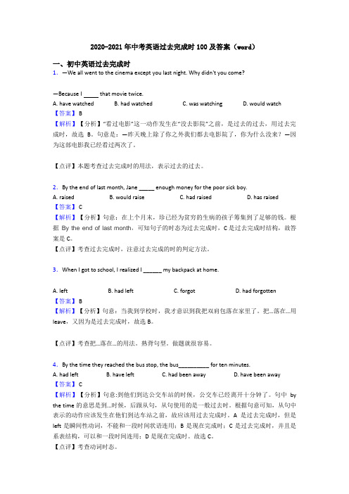 2020-2021年中考英语过去完成时100及答案(word)