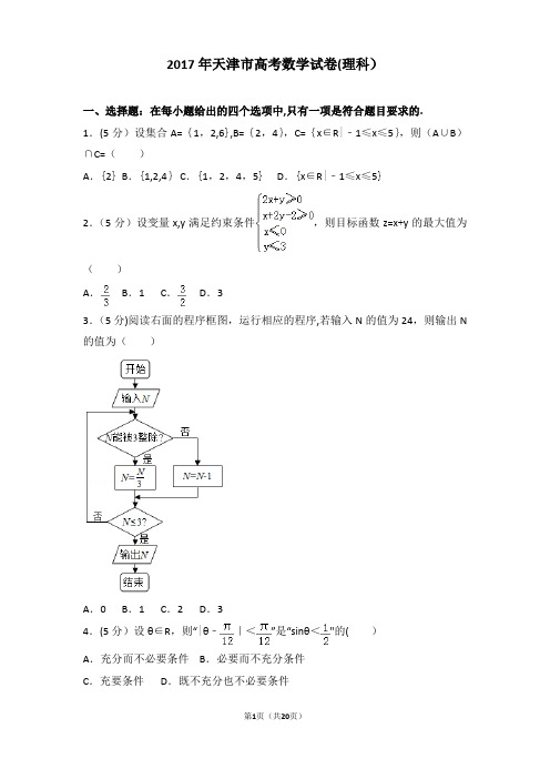 2017年天津市高考数学试卷(理科)详细解析版