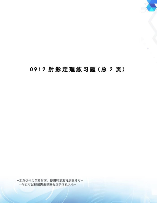 射影定理练习题