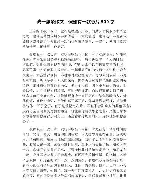 高一想象作文:假如有一款芯片900字