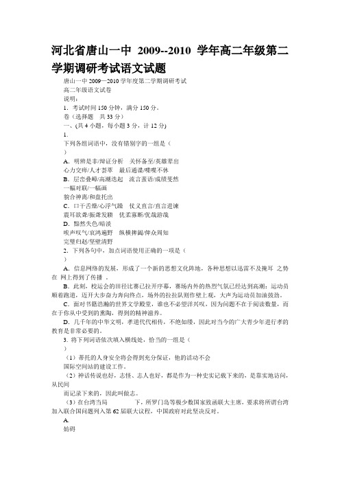 河北省唐山一中2009--2010学年高二年级第二学期调研考试语文试题