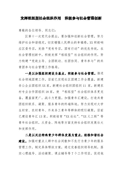 发挥枢纽型社会组织作用  积极参与社会管理创新